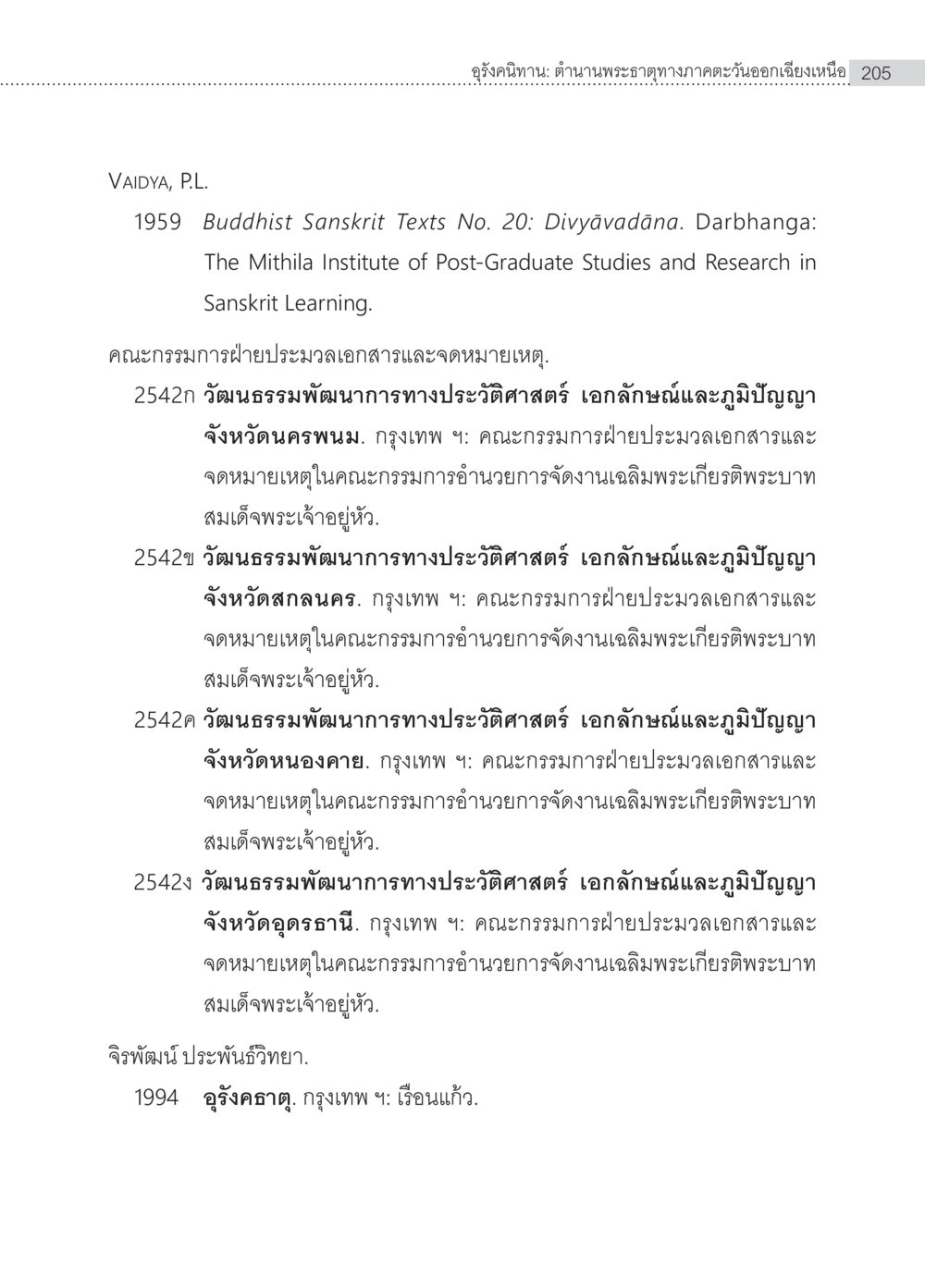 วัฒนธรรมและภูมิปัญญาในภาคอีสาน อุรังคนิทาน ตำนานพระธาตุทางภาคตะวันออกเฉียงเหนือ หน้า 17
