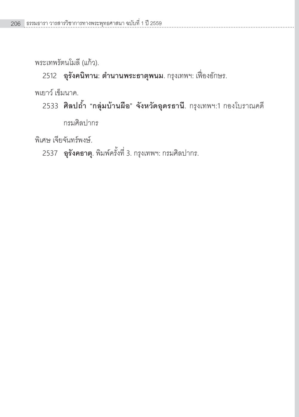 ธรรมภาว วรรณสารวิชาการทางพระพุทธศาสนา ฉบับที่ 1 ปี 2559 อุรังคนิทาน ตำนานพระธาตุทางภาคตะวันออกเฉียงเหนือ หน้า 18