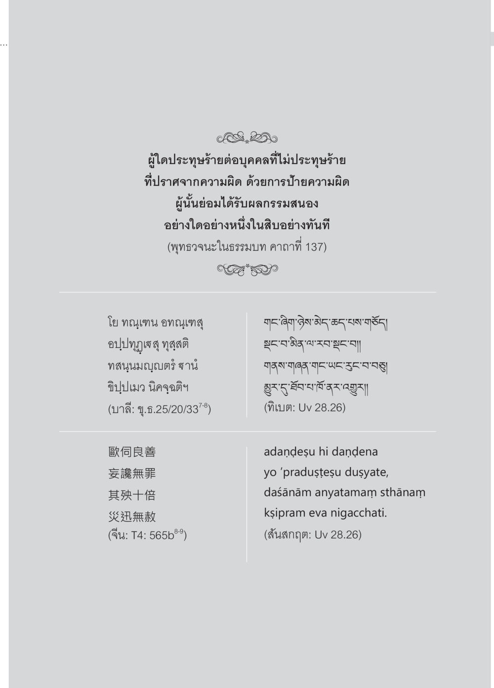 ผลกรรมจากการประทุษร้าย อุรังคนิทาน ตำนานพระธาตุทางภาคตะวันออกเฉียงเหนือ หน้า 19