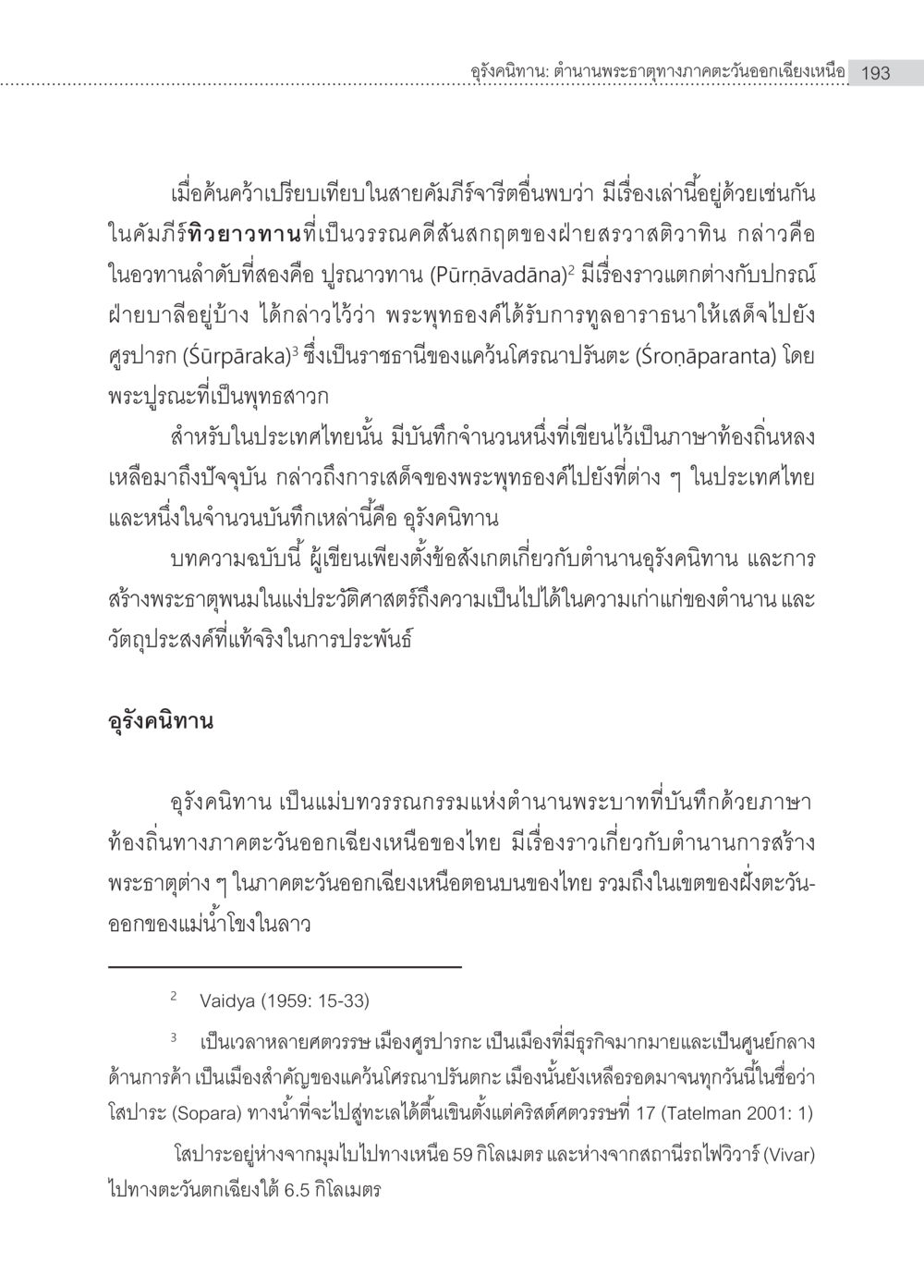 ตำนานพระธาตุทางภาคตะวันออกเฉียงเหนือ อุรังคนิทาน ตำนานพระธาตุทางภาคตะวันออกเฉียงเหนือ หน้า 5