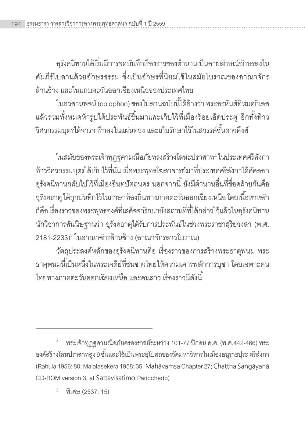 ธรรมาภาว วรรณสารวิชาการทางพระพุทธศาสนา ฉบับที่ 1 ปี 2559 อุรังคนิทาน ตำนานพระธาตุทางภาคตะวันออกเฉียงเหนือ หน้า 6