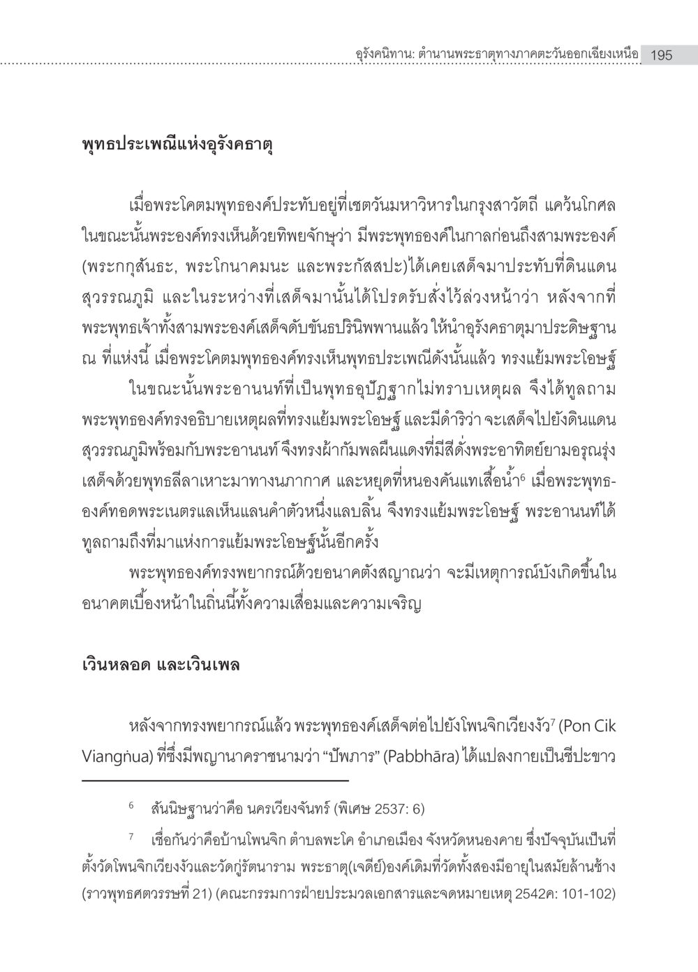 อุ้งคีฑาน: ตำนานพระธาตุทางภาคตะวันออกเฉียงเหนือ อุรังคนิทาน ตำนานพระธาตุทางภาคตะวันออกเฉียงเหนือ หน้า 7