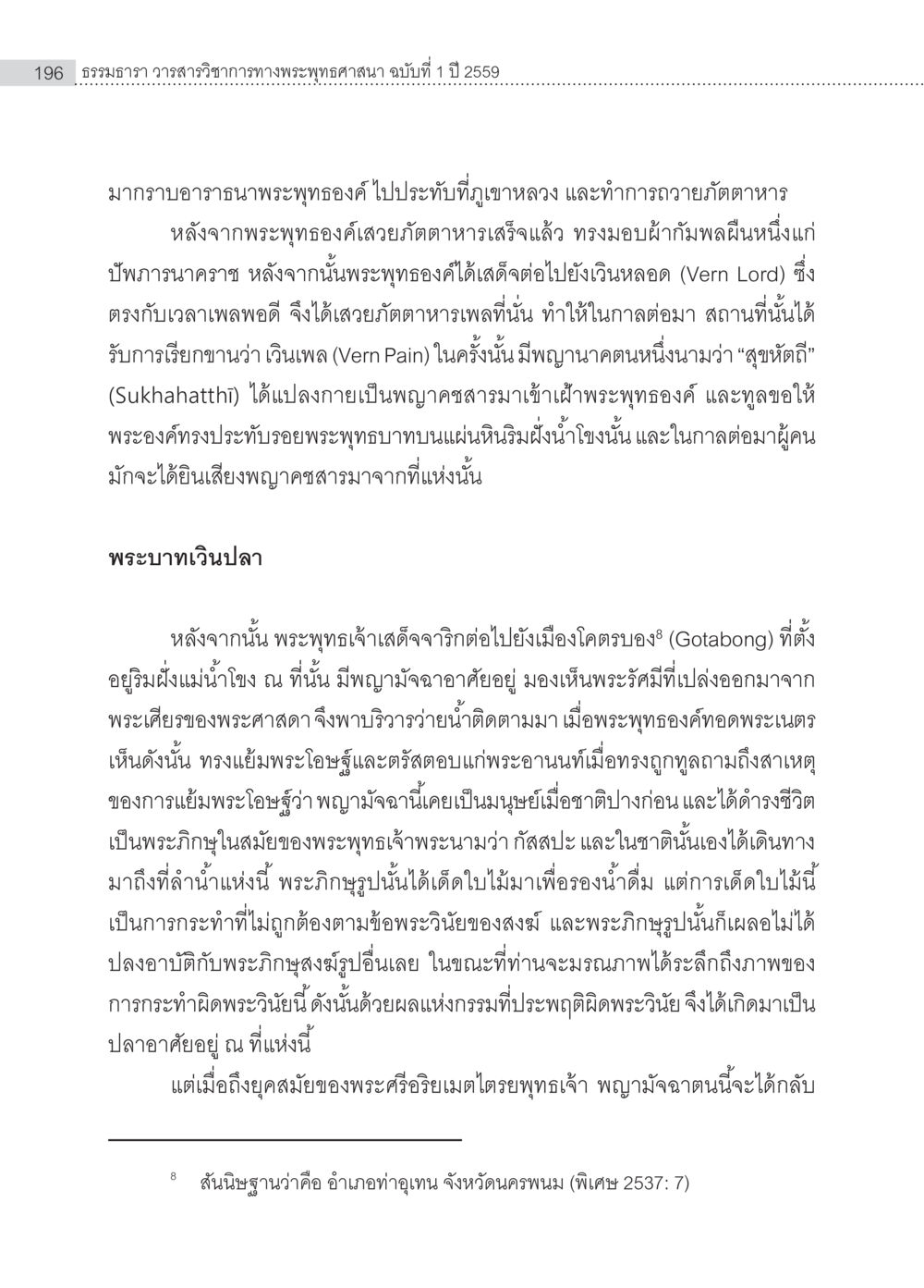 เรื่องราวของพระพุทธเจ้าและสถานที่สำคัญ อุรังคนิทาน ตำนานพระธาตุทางภาคตะวันออกเฉียงเหนือ หน้า 8