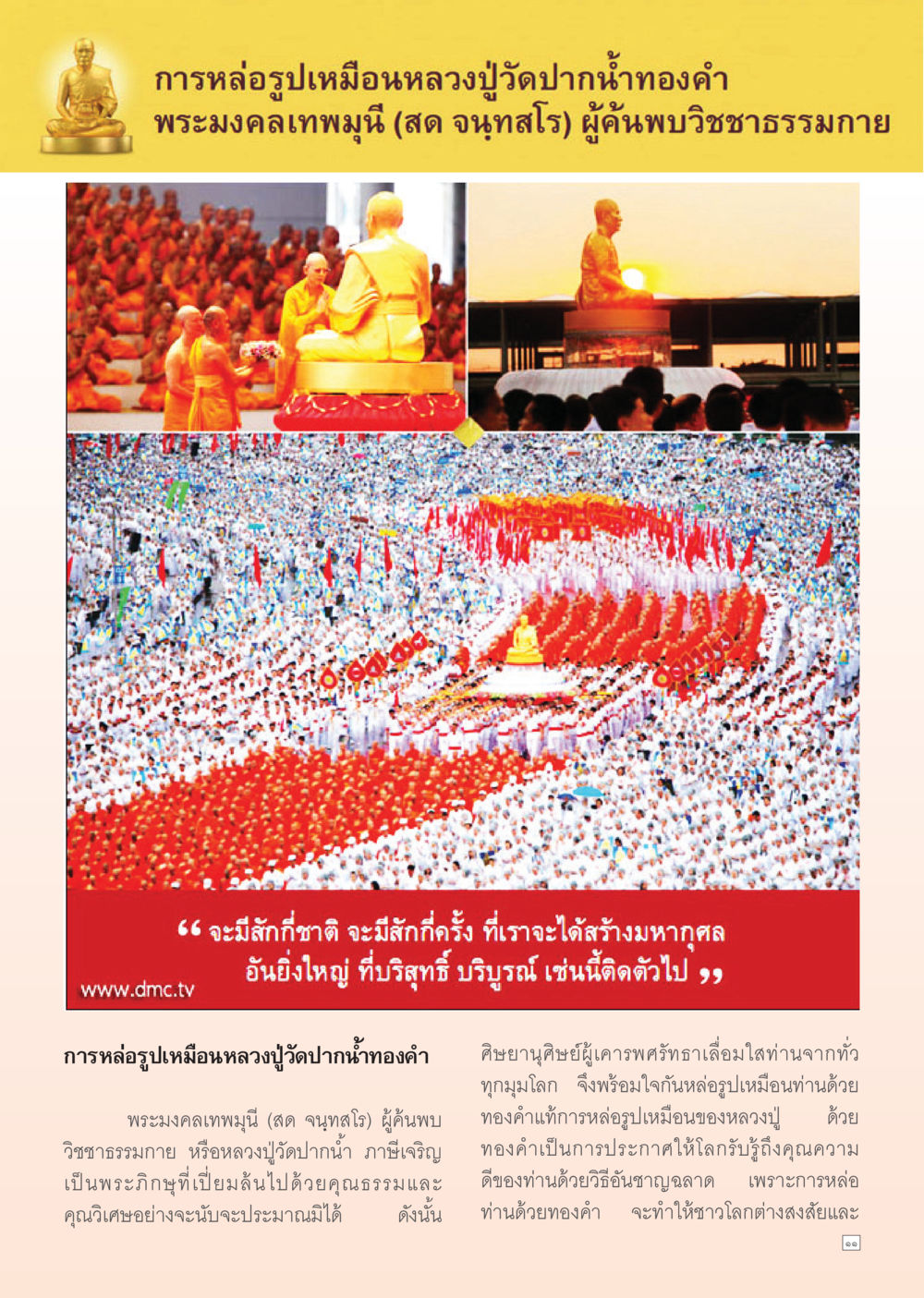 การหล่อรูปเหมือนหลวงปู่วัดปากน้ำทองคำ Dhamma Time เดือน กุมภาพันธ์ พ.ศ.2555 หน้า 11