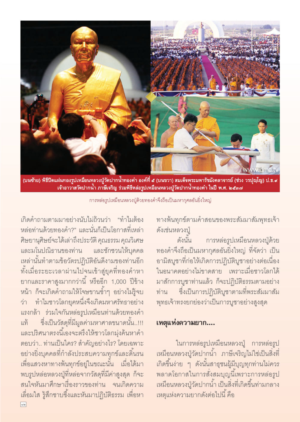 พิธีหล่อรูปเหมือนหลวงปู่วัดปากน้ำทองคำ Dhamma Time เดือน กุมภาพันธ์ พ.ศ.2555 หน้า 12