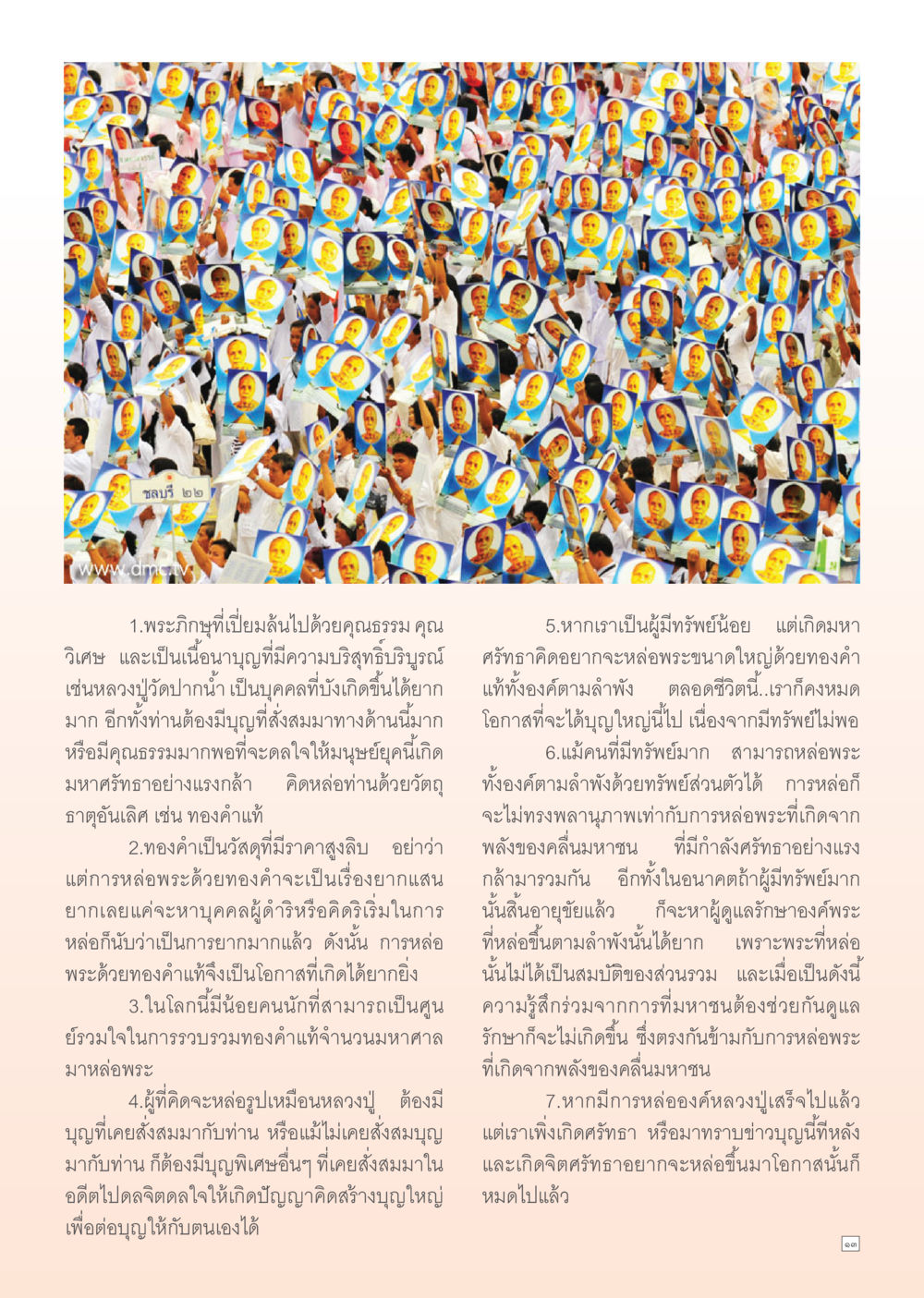 การหล่อพระด้วยทองคำ: โอกาสและอุปสรรค Dhamma Time เดือน กุมภาพันธ์ พ.ศ.2555 หน้า 13