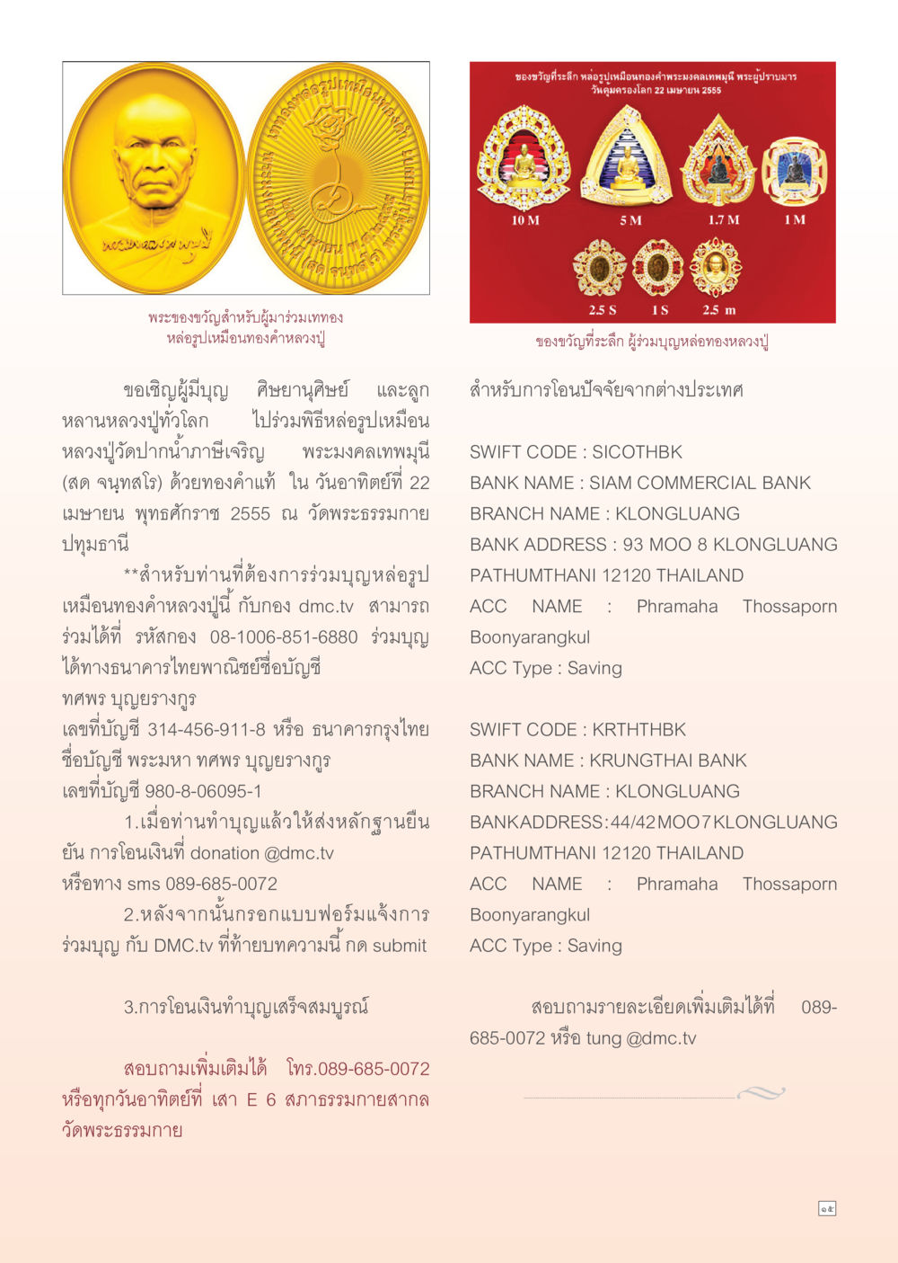 พิธีหล่อรูปเหมือนทองคำพระมงคลเทพมุนี Dhamma Time เดือน กุมภาพันธ์ พ.ศ.2555 หน้า 15