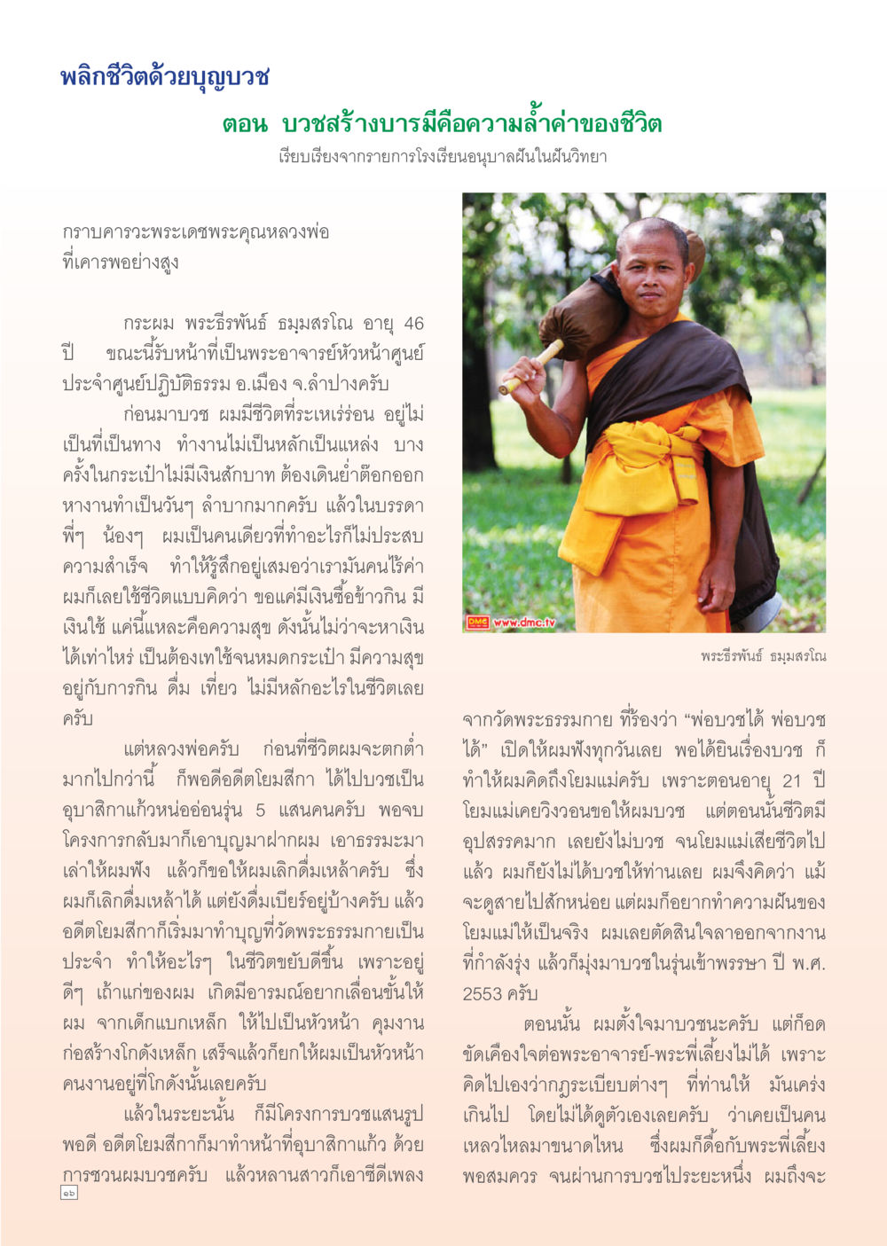พลิกชีวิตด้วยบุญบวช Dhamma Time เดือน กุมภาพันธ์ พ.ศ.2555 หน้า 16