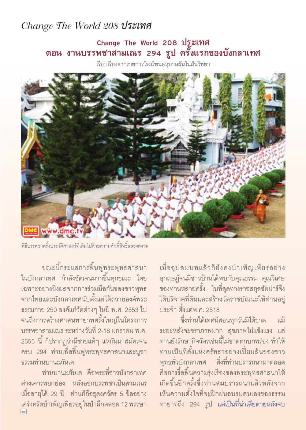 Change The World: งานบรรพชาสามเณร 294 รูป ในบังกลาเทศ Dhamma Time เดือน กุมภาพันธ์ พ.ศ.2555 หน้า 20