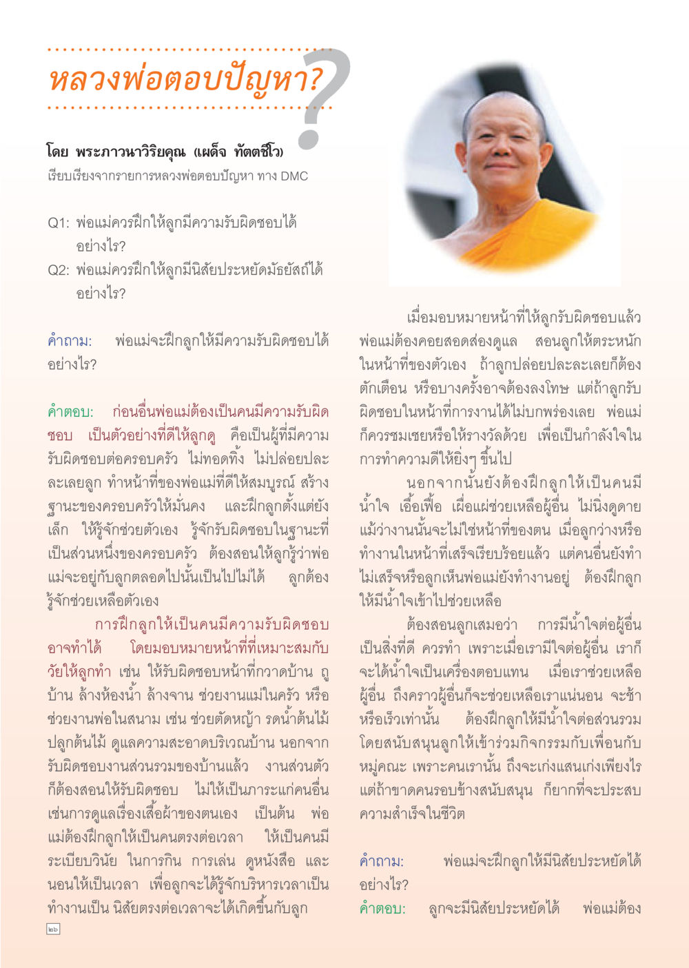 การฝึกลูกให้มีความรับผิดชอบและนิสัยประหยัด Dhamma Time เดือน กุมภาพันธ์ พ.ศ.2555 หน้า 26