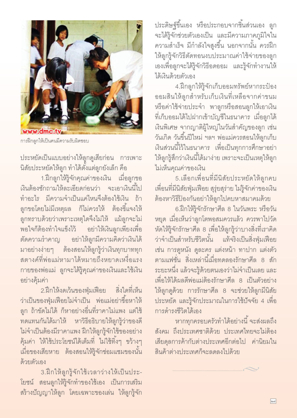 การฝึกลูกให้เป็นคนมีความรับผิดชอบ Dhamma Time เดือน กุมภาพันธ์ พ.ศ.2555 หน้า 27