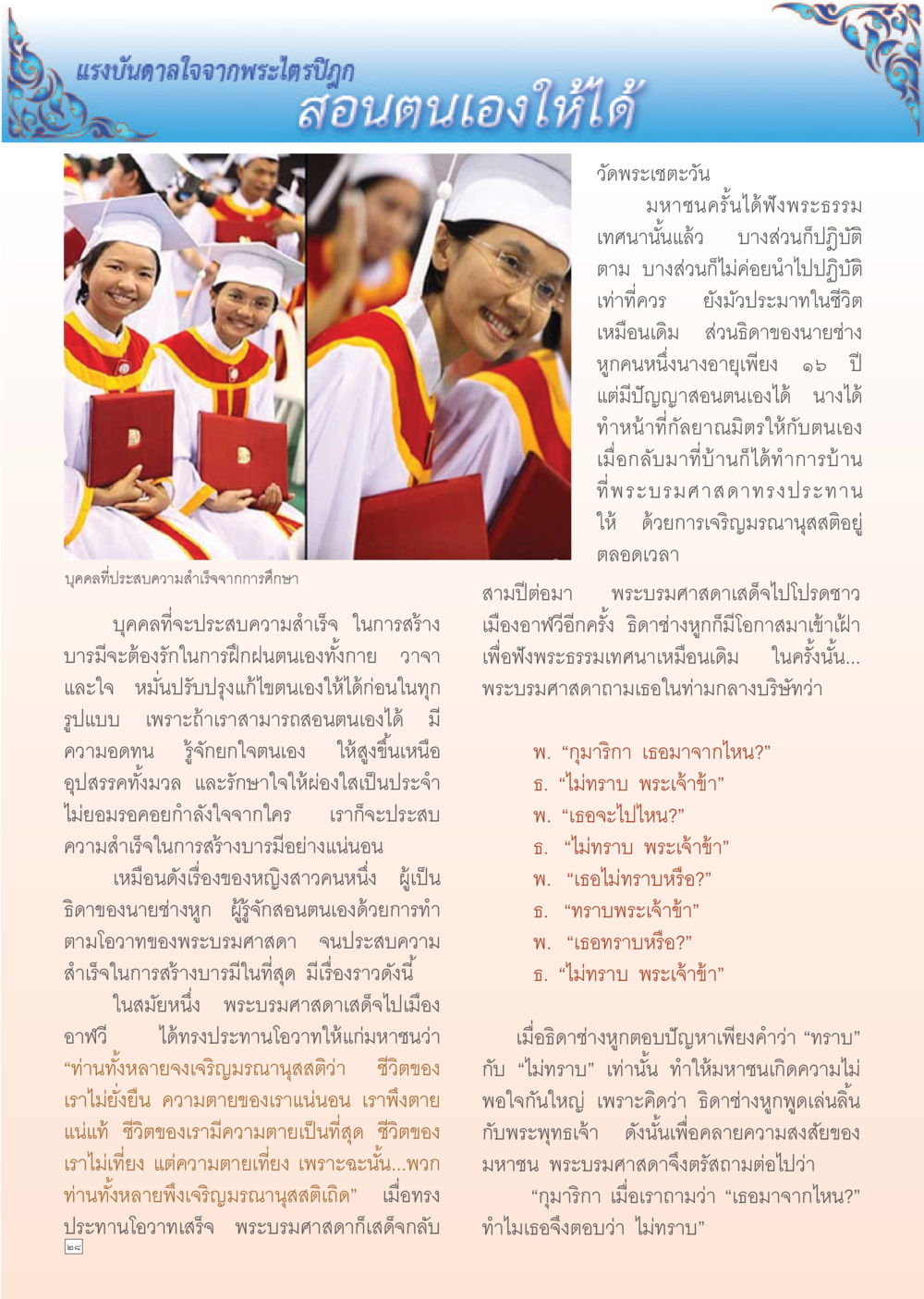 แรงบันดาลใจจากพระไตรปิฎกในการสอนตนเอง Dhamma Time เดือน กุมภาพันธ์ พ.ศ.2555 หน้า 28
