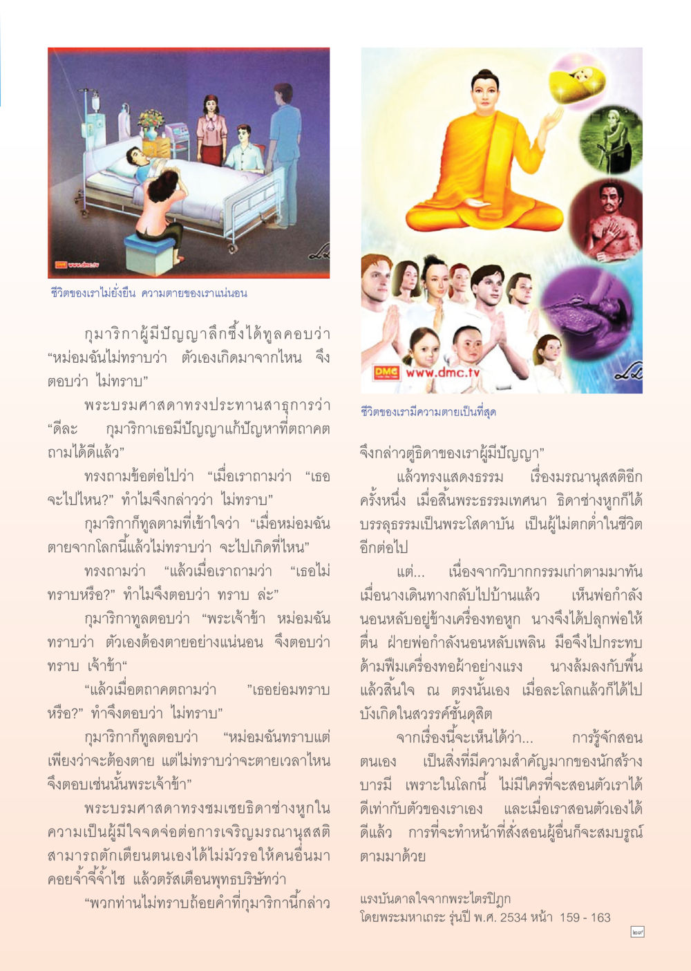 ความตายและการสอนตนเอง Dhamma Time เดือน กุมภาพันธ์ พ.ศ.2555 หน้า 29