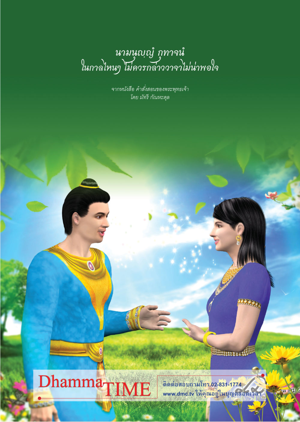 null Dhamma Time เดือน กุมภาพันธ์ พ.ศ.2555 หน้า 30