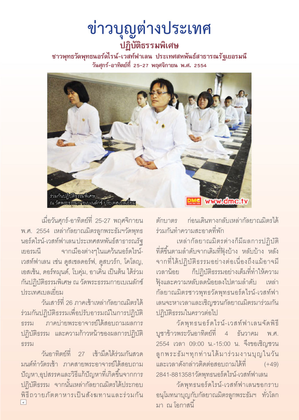 ข่าวบุญต่างประเทศ: ปฏิบัติธรรมพิเศษที่เยอรมนีและเบลเยียม Dhamma Time เดือน กุมภาพันธ์ พ.ศ.2555 หน้า 4