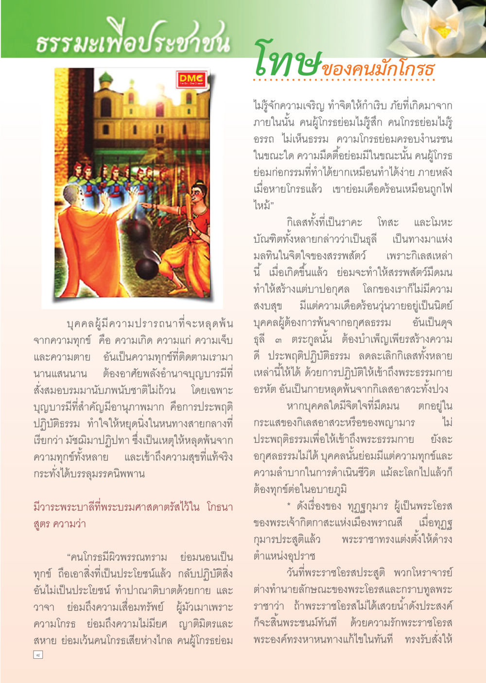 โทษของคนมักโกรธ Dhamma Time เดือน กุมภาพันธ์ พ.ศ.2555 หน้า 8