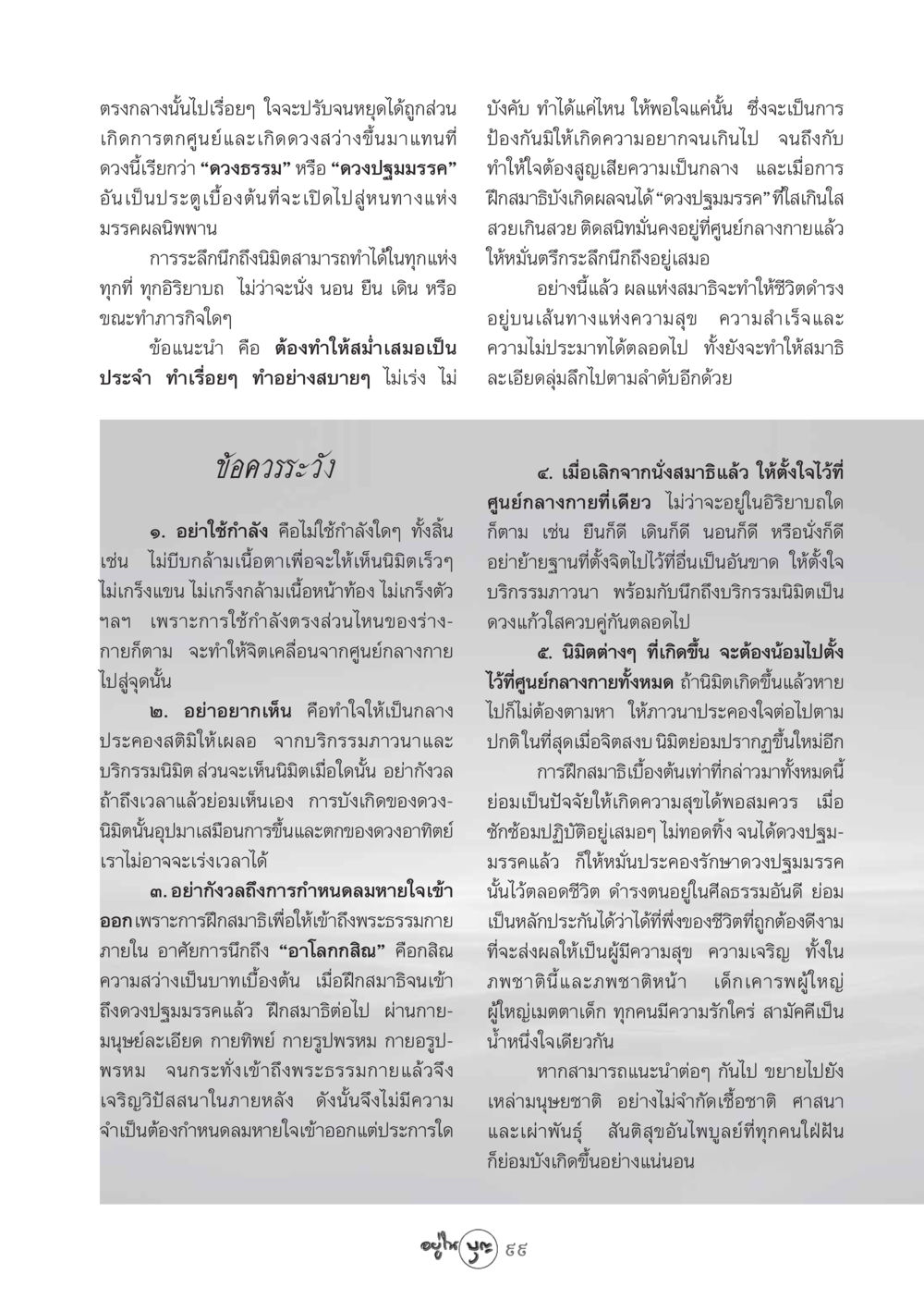 การฝึกสมาธิเพื่อเข้าถึงพระธรรมกาย วารสารอยู่ในบุญ ประจำเดือน พฤศจิกายน พ.ศ.2548 หน้า 101