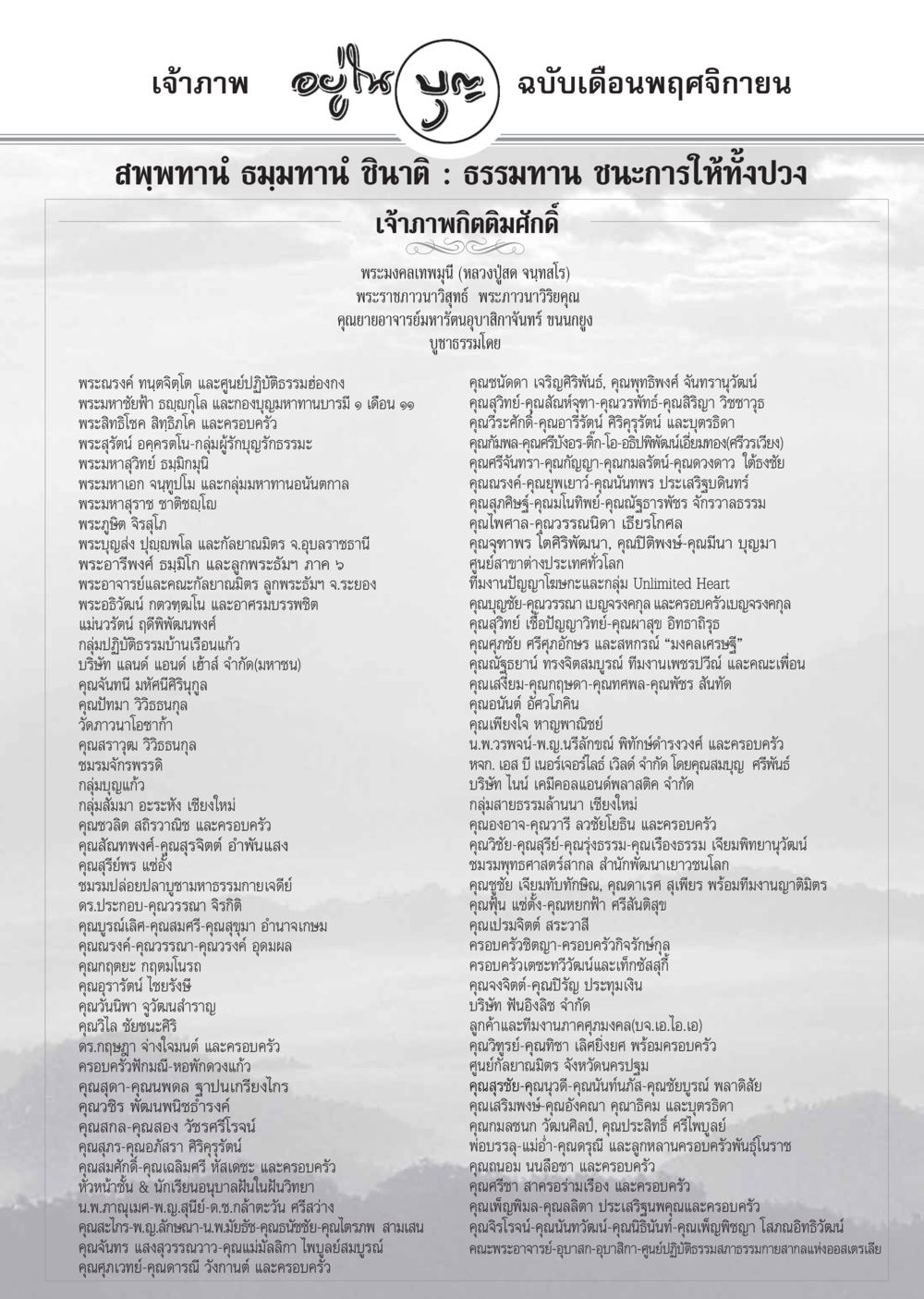 เรื่องราวเกี่ยวกับการบูชาธรรม วารสารอยู่ในบุญ ประจำเดือน พฤศจิกายน พ.ศ.2548 หน้า 102