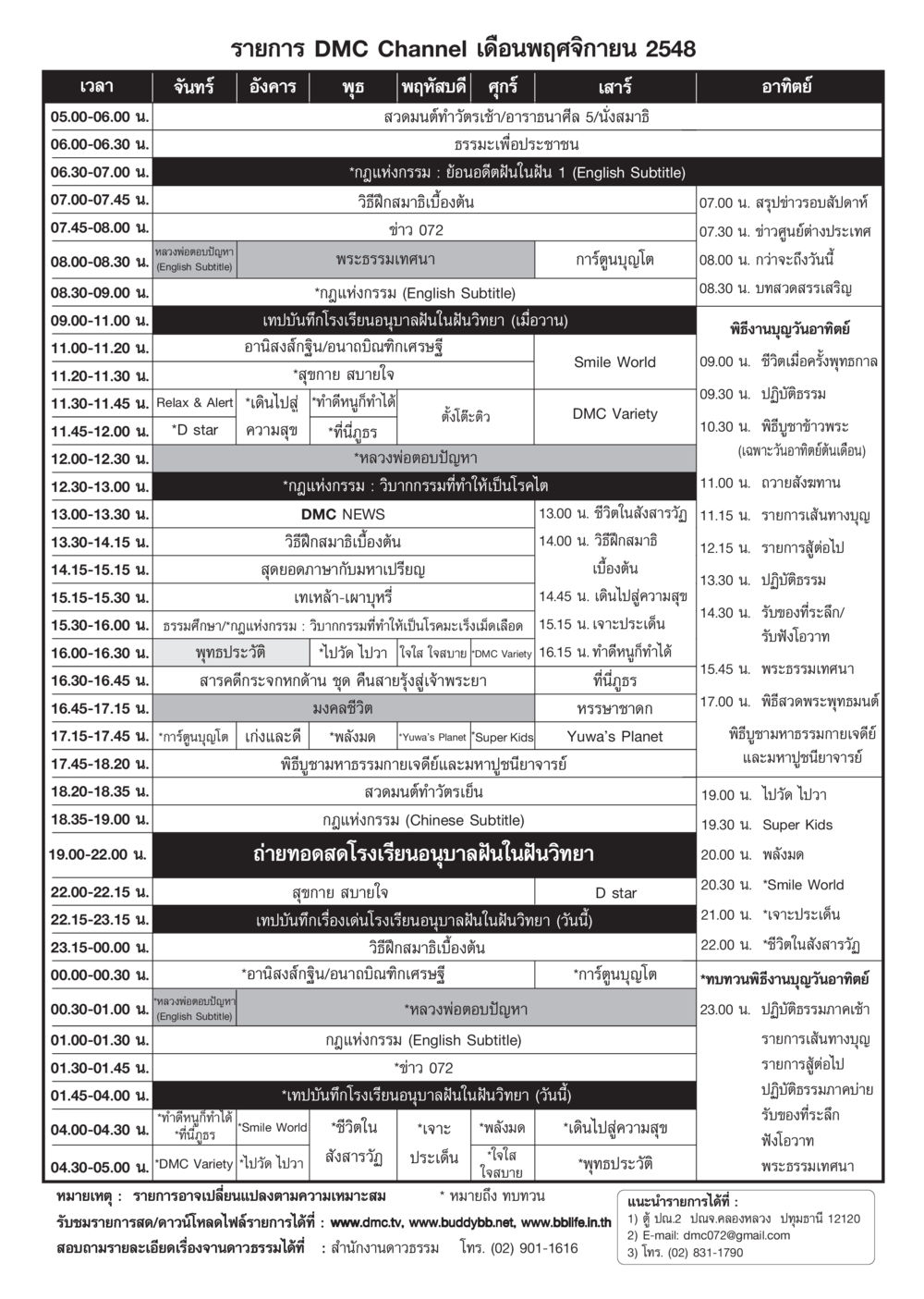 รายการ DMC Channel เดือนพฤศจิกายน 2548 วารสารอยู่ในบุญ ประจำเดือน พฤศจิกายน พ.ศ.2548 หน้า 105
