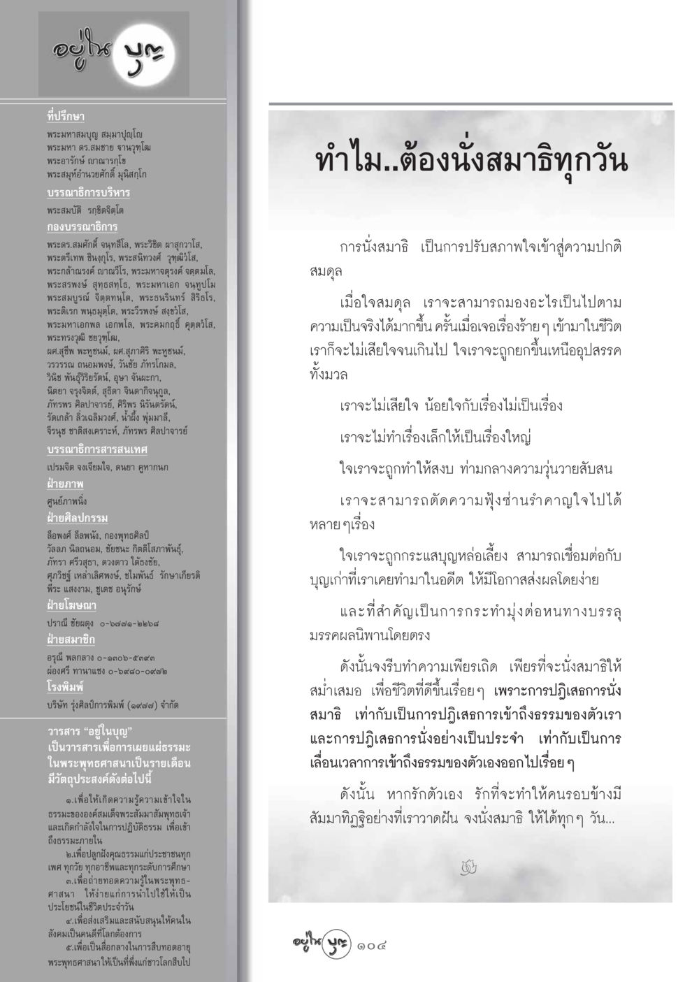 การนั่งสมาธิเพื่อชีวิตที่ดีขึ้น วารสารอยู่ในบุญ ประจำเดือน พฤศจิกายน พ.ศ.2548 หน้า 106