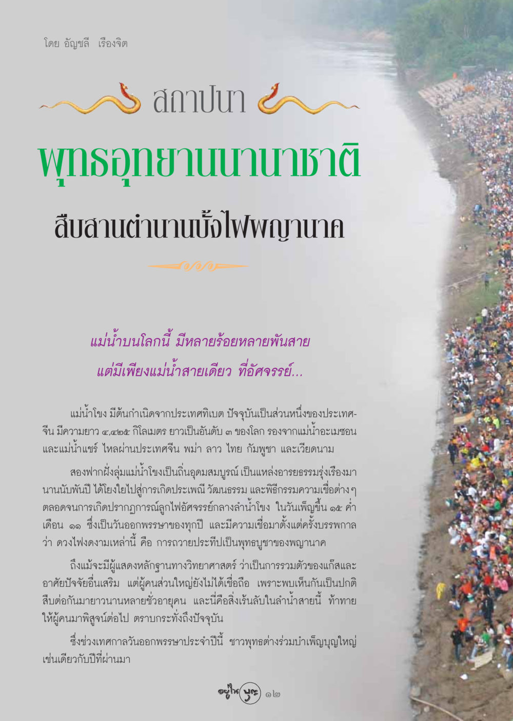 สืบสานตำนานบั้งไฟพญานาคในแม่น้ำโขง วารสารอยู่ในบุญ ประจำเดือน พฤศจิกายน พ.ศ.2548 หน้า 14
