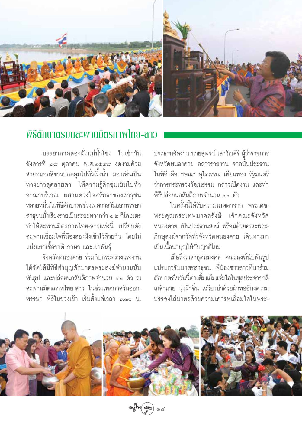 พิธีตักบาตรบนสะพานมิตรภาพไทย-ลาว วารสารอยู่ในบุญ ประจำเดือน พฤศจิกายน พ.ศ.2548 หน้า 16