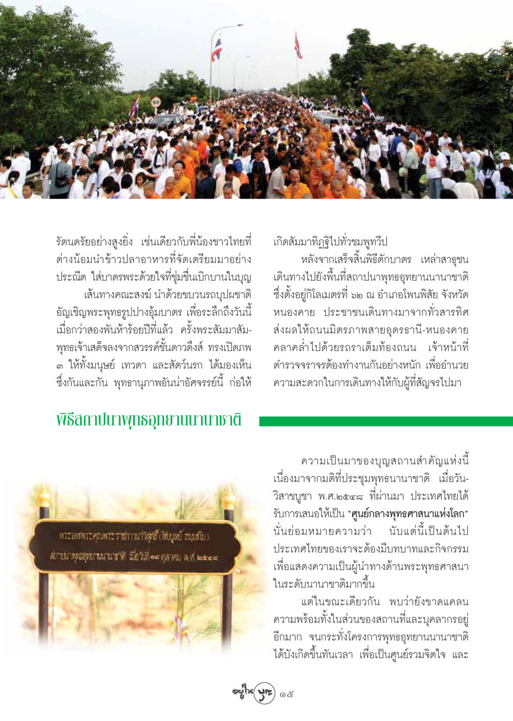 พิธีสถาปนาพุทธอุทยานนานาชาติ วารสารอยู่ในบุญ ประจำเดือน พฤศจิกายน พ.ศ.2548 หน้า 17
