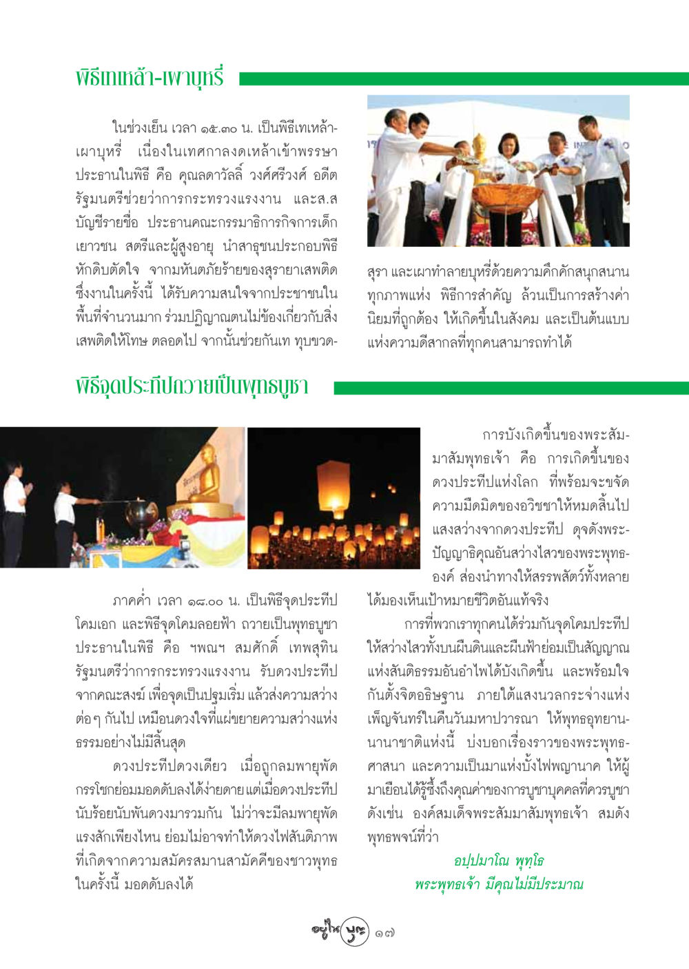 พิธีเทเหล้า-เผาบุหรี่ในเทศกาลงดเหล้าเข้าพรรษา วารสารอยู่ในบุญ ประจำเดือน พฤศจิกายน พ.ศ.2548 หน้า 19