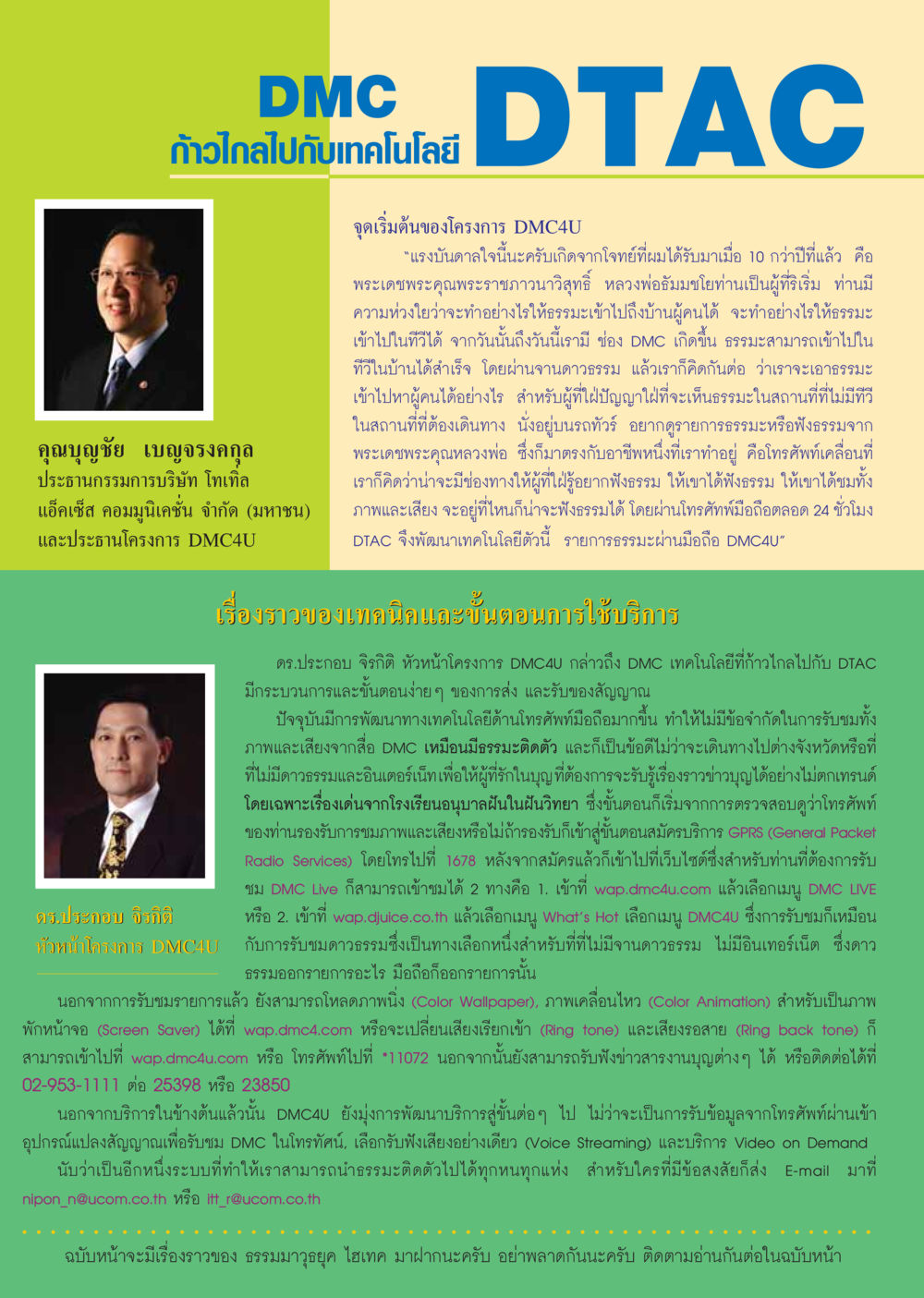 ก้าวไกลไปกับเทคโนโลยี DTAC วารสารอยู่ในบุญ ประจำเดือน พฤศจิกายน พ.ศ.2548 หน้า 20
