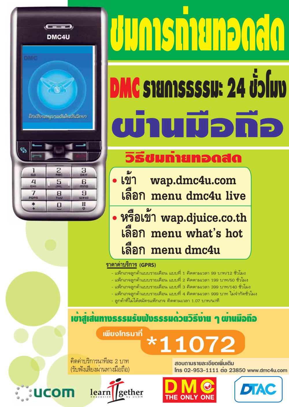 ชมการถ่ายทอดสด DMC ผ่านมือถือ วารสารอยู่ในบุญ ประจำเดือน พฤศจิกายน พ.ศ.2548 หน้า 21