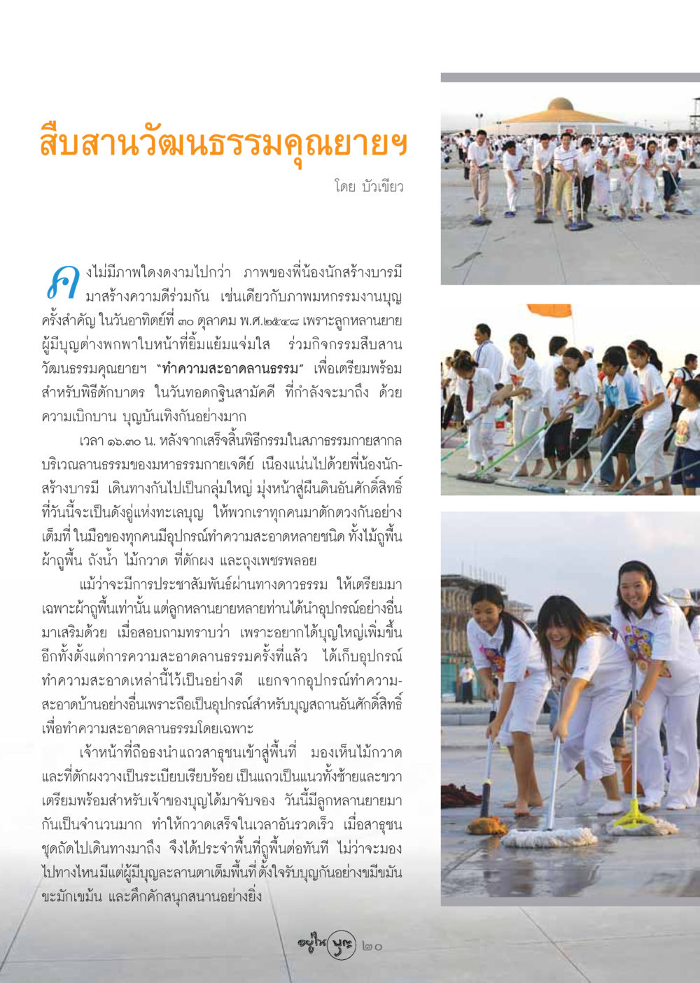 สืบสานวัฒนธรรมคุณยายฯ - งานทำความสะอาดลานธรรม วารสารอยู่ในบุญ ประจำเดือน พฤศจิกายน พ.ศ.2548 หน้า 22