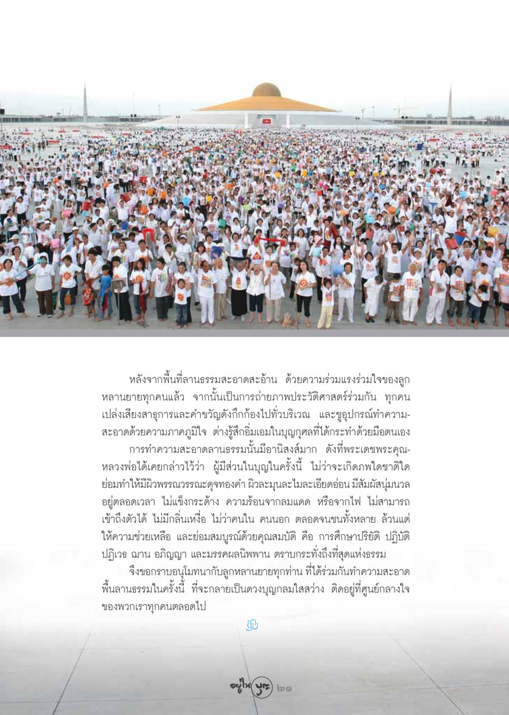 การทำความสะอาดลานธรรมและบุญกุศล วารสารอยู่ในบุญ ประจำเดือน พฤศจิกายน พ.ศ.2548 หน้า 23