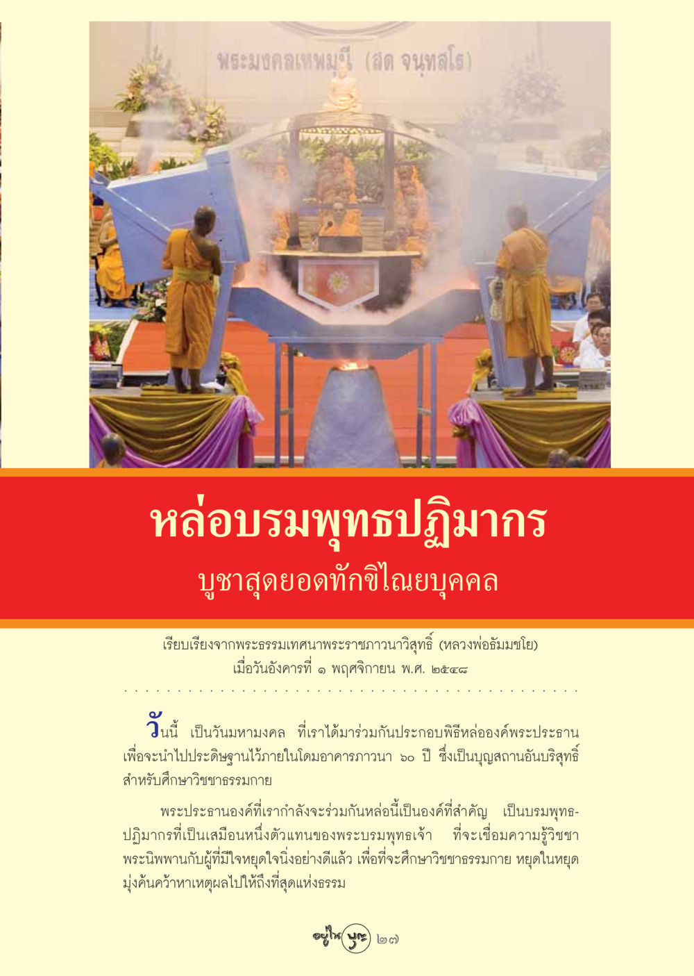 พระมงคลเทพมุนี: การหล่อบรมพุทธปฏิมากร วารสารอยู่ในบุญ ประจำเดือน พฤศจิกายน พ.ศ.2548 หน้า 29