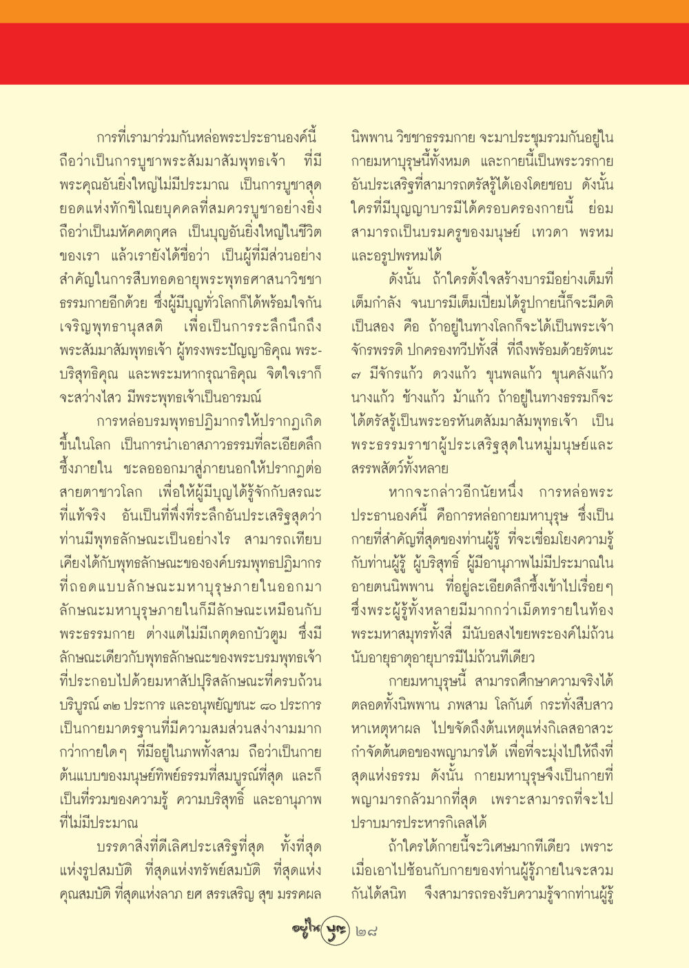 การหล่อพระประธานและความหมายในพระพุทธศาสนา วารสารอยู่ในบุญ ประจำเดือน พฤศจิกายน พ.ศ.2548 หน้า 30