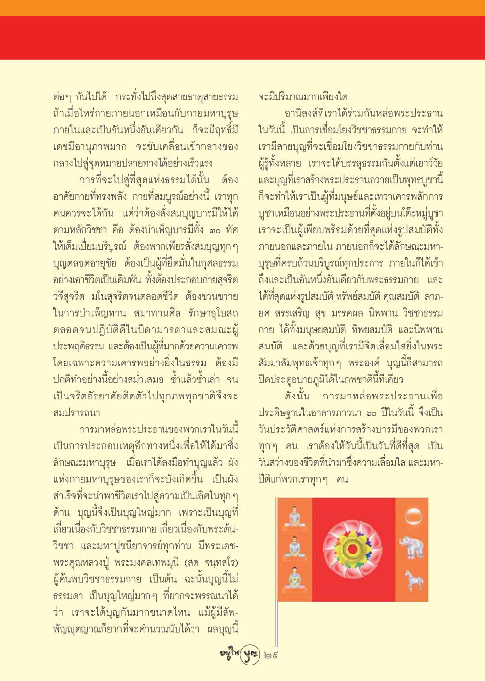 การหล่อพระประธานและสร้างบารมี วารสารอยู่ในบุญ ประจำเดือน พฤศจิกายน พ.ศ.2548 หน้า 31