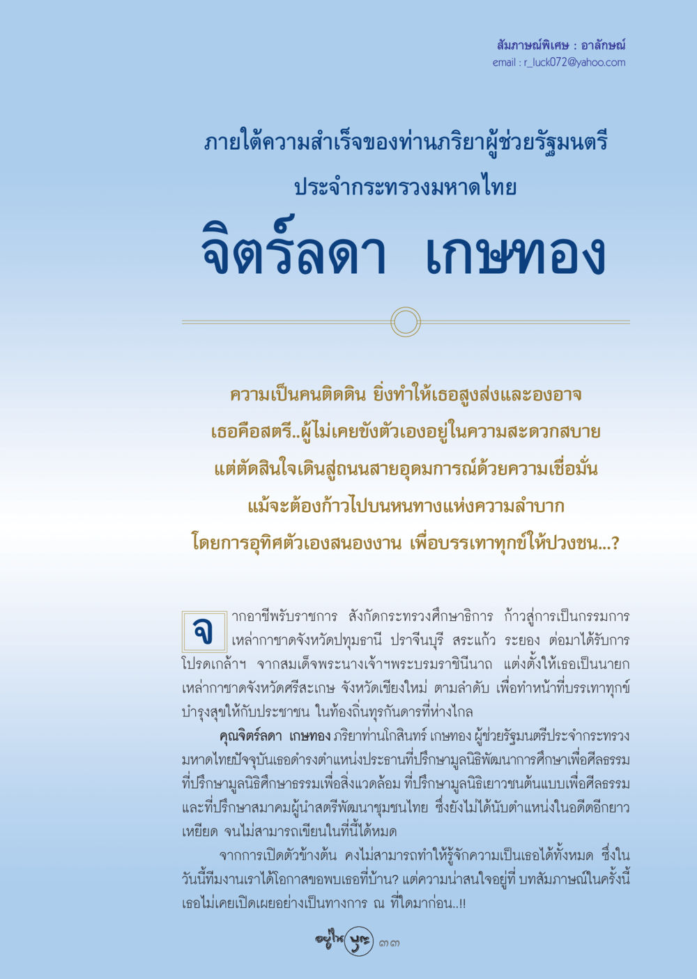 สัมภาษณ์พิเศษ : อาลักษณ์ วารสารอยู่ในบุญ ประจำเดือน พฤศจิกายน พ.ศ.2548 หน้า 35