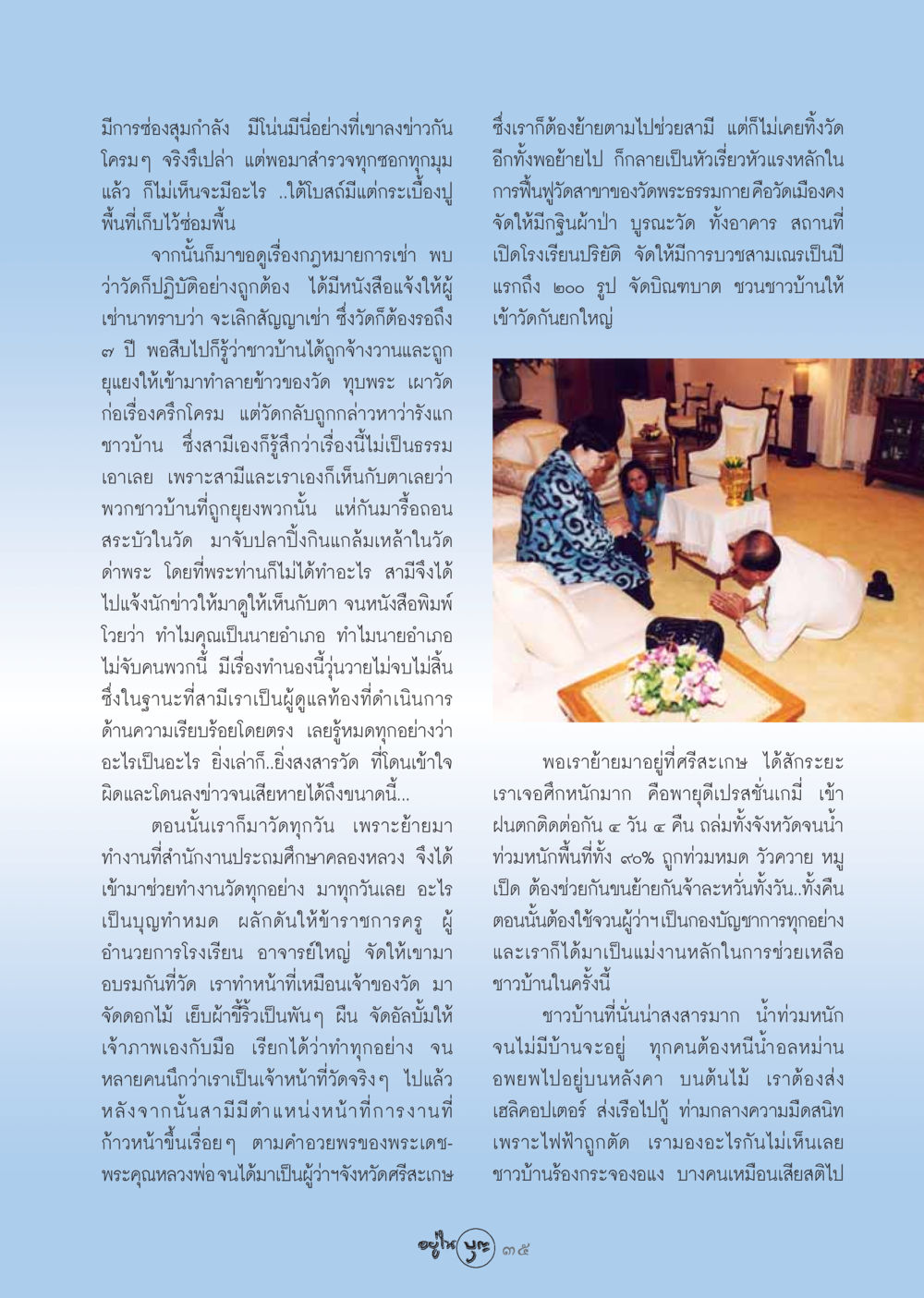 การฟื้นฟูวัดและการช่วยเหลือชาวบ้านหลังน้ำท่วม วารสารอยู่ในบุญ ประจำเดือน พฤศจิกายน พ.ศ.2548 หน้า 37