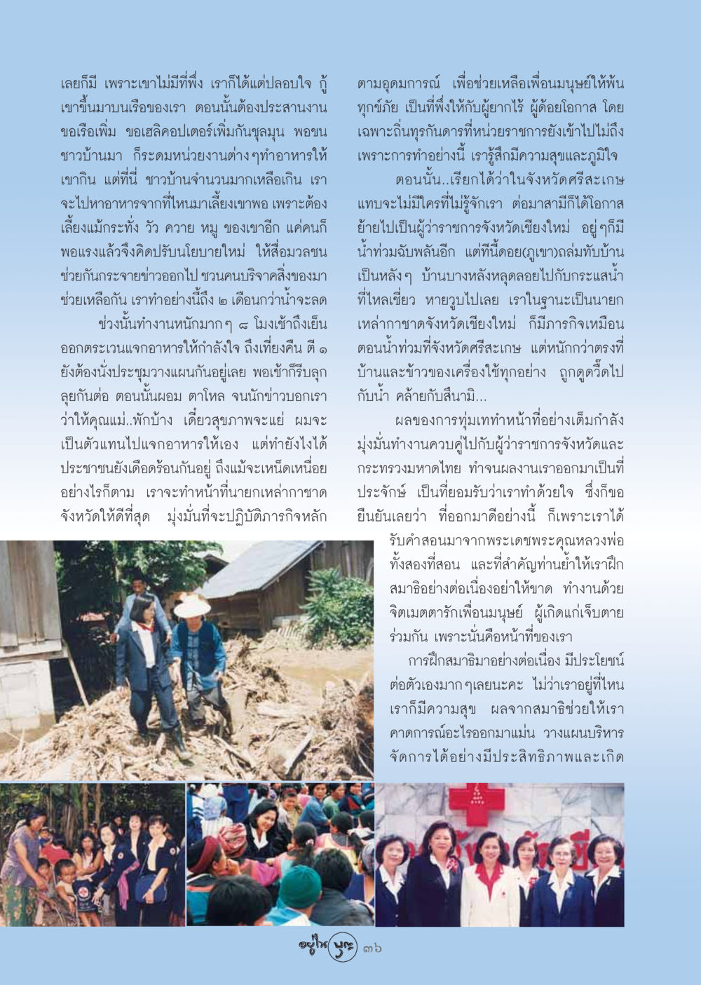 การช่วยเหลือผู้ประสบภัยน้ำท่วม วารสารอยู่ในบุญ ประจำเดือน พฤศจิกายน พ.ศ.2548 หน้า 38