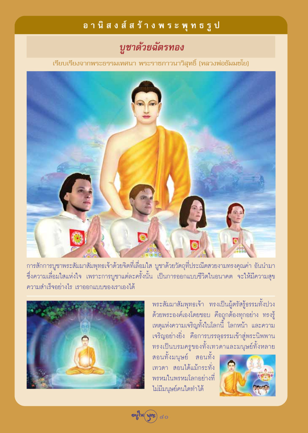 อานิสงส์การสร้างพระพุทธรูป วารสารอยู่ในบุญ ประจำเดือน พฤศจิกายน พ.ศ.2548 หน้า 42