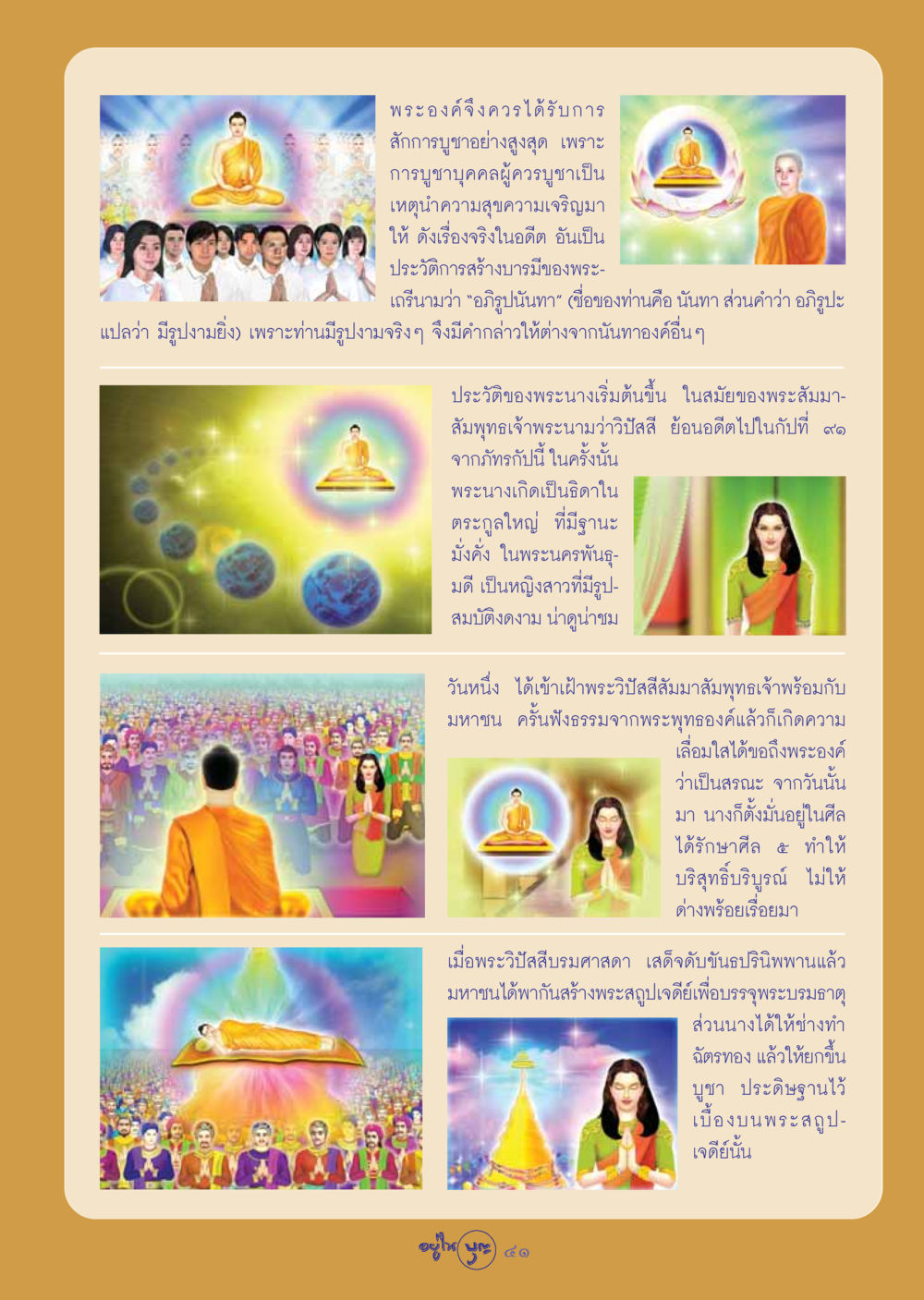 พระเถรีอภิรูปนันทา ผู้สร้างบารมี วารสารอยู่ในบุญ ประจำเดือน พฤศจิกายน พ.ศ.2548 หน้า 43