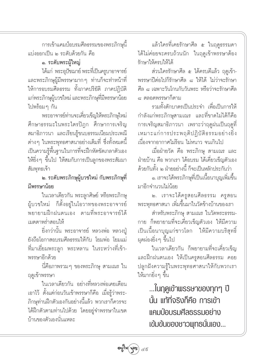 การอบรมศีลธรรมในฤดูเข้าพรรษา วารสารอยู่ในบุญ ประจำเดือน พฤศจิกายน พ.ศ.2548 หน้า 51