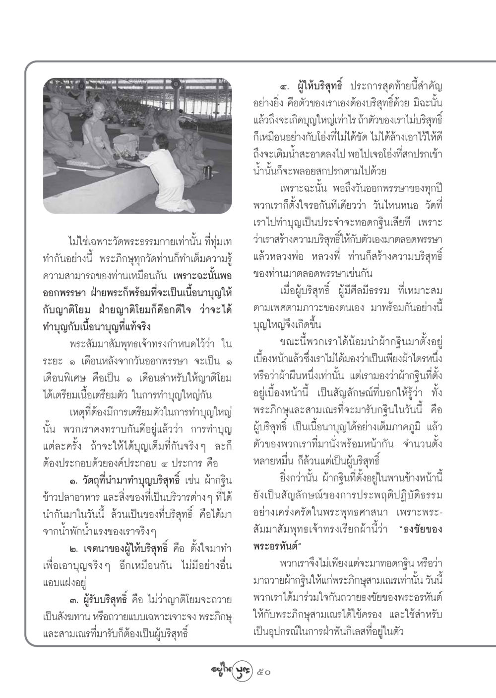 การเตรียมตัวทำบุญหลังออกพรรษา วารสารอยู่ในบุญ ประจำเดือน พฤศจิกายน พ.ศ.2548 หน้า 52