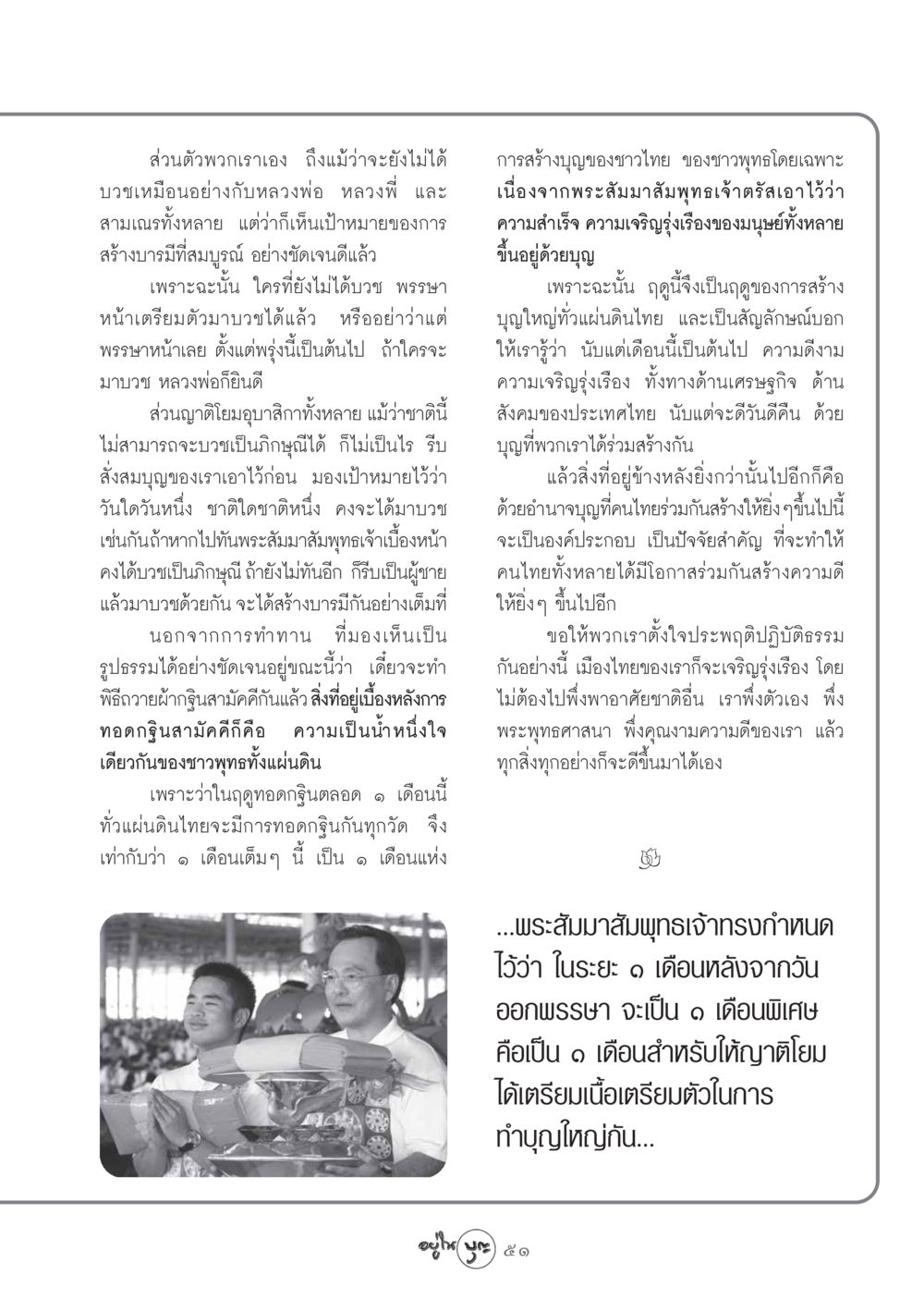 การสร้างบารมีในฤดูทอดกฐิน วารสารอยู่ในบุญ ประจำเดือน พฤศจิกายน พ.ศ.2548 หน้า 53