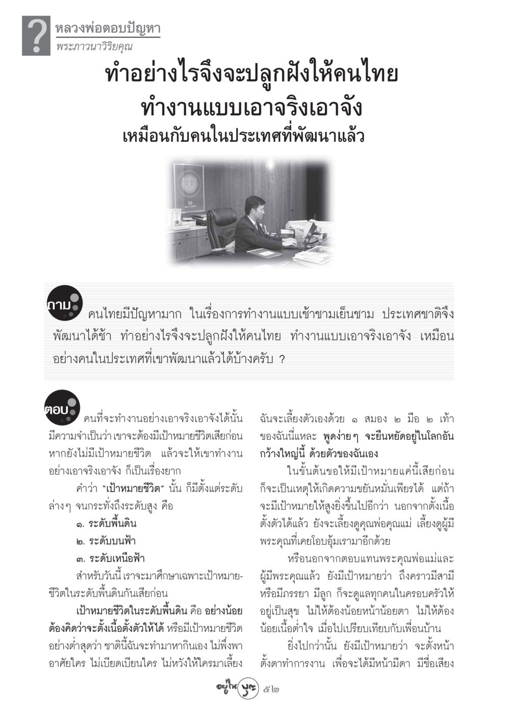 การปลูกฝังการทำงานแบบเอาจริงเอาจังในคนไทย วารสารอยู่ในบุญ ประจำเดือน พฤศจิกายน พ.ศ.2548 หน้า 54