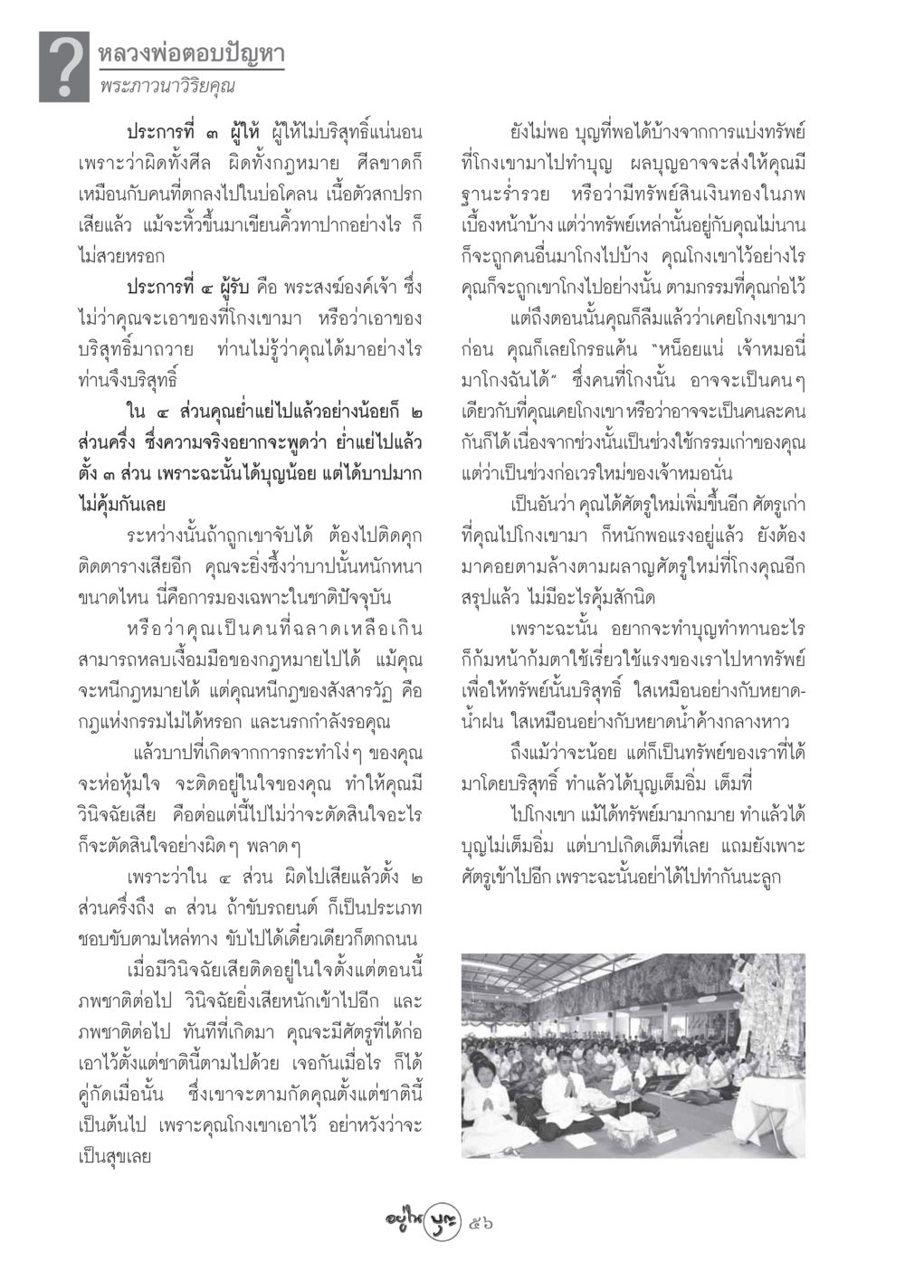 ข้อคิดจากหลวงพ่อตอบปัญหาเกี่ยวกับการให้และการรับ วารสารอยู่ในบุญ ประจำเดือน พฤศจิกายน พ.ศ.2548 หน้า 58