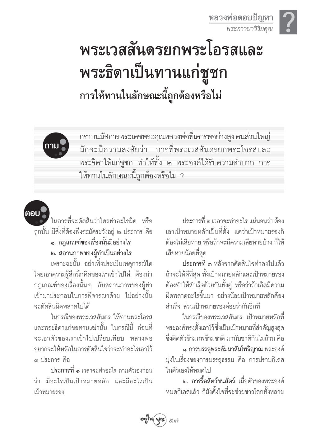 การให้ทานของพระเวสสันดร วารสารอยู่ในบุญ ประจำเดือน พฤศจิกายน พ.ศ.2548 หน้า 59