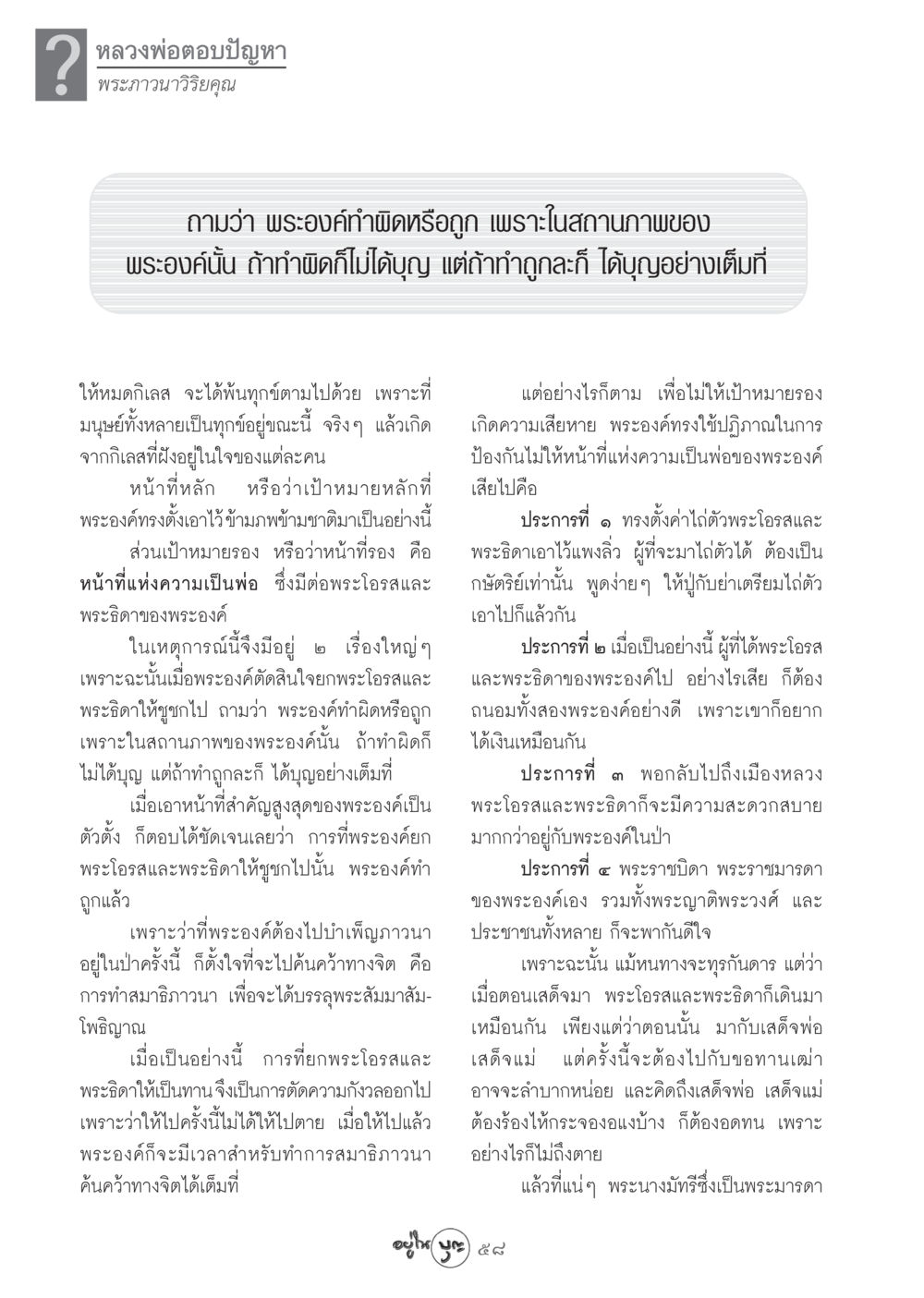 การตอบปัญหาของหลวงพ่อต่อการตัดสินใจ วารสารอยู่ในบุญ ประจำเดือน พฤศจิกายน พ.ศ.2548 หน้า 60