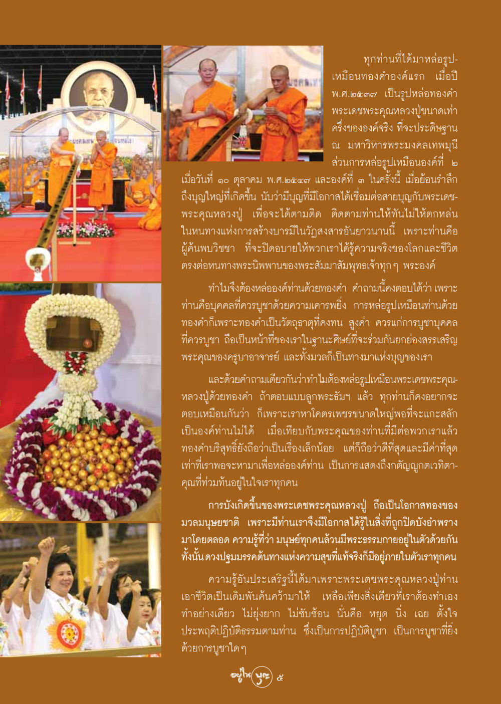หล่อรูปเหมือนทองคำพระเดชพระคุณหลวงปู่ วารสารอยู่ในบุญ ประจำเดือน พฤศจิกายน พ.ศ.2548 หน้า 7