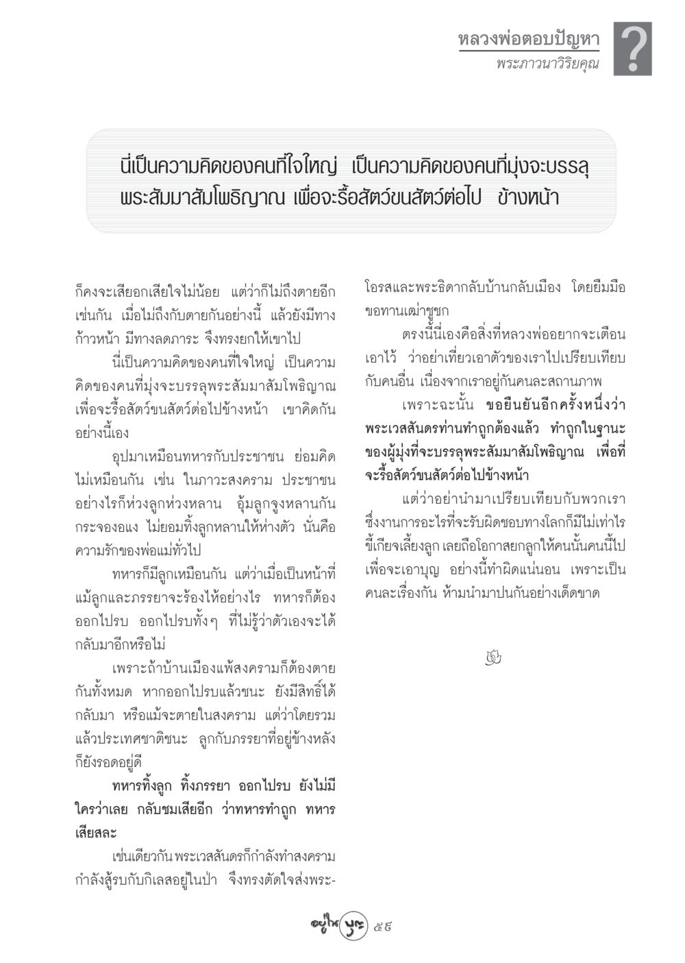 ความคิดของคนใจใหญ่ในการบรรลุพระสัมมาสัมโพธิญาณ วารสารอยู่ในบุญ ประจำเดือน พฤศจิกายน พ.ศ.2548 หน้า 61