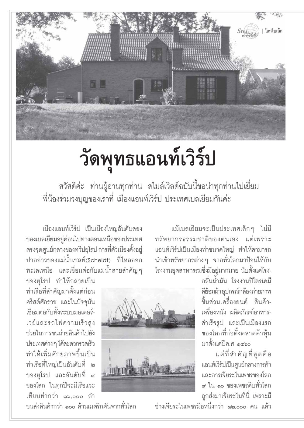 เยือนแอนท์เวิร์ป เมืองท่าสำคัญของเบลเยียม วารสารอยู่ในบุญ ประจำเดือน พฤศจิกายน พ.ศ.2548 หน้า 62